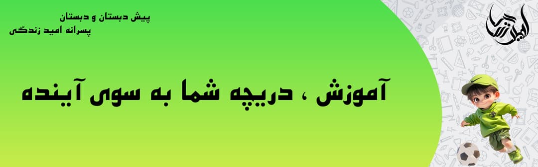 پیش دبستان و دبستان پسرانه امید زندگی