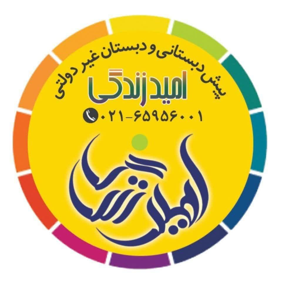 پیش دبستان و دبستان پسرانه امید زندگی